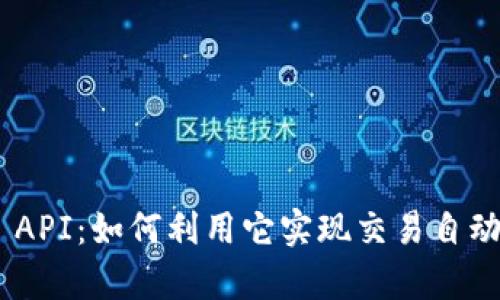 探索Binance API：如何利用它实现交易自动化与数据分析