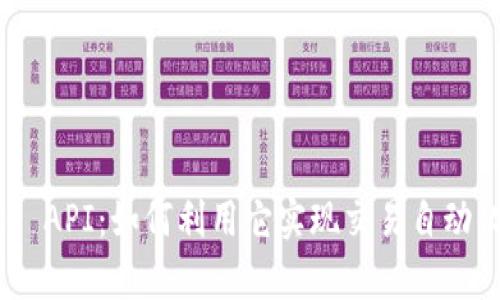 探索Binance API：如何利用它实现交易自动化与数据分析