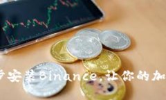轻松上手：如何一步一步安装Binance，让你的加密