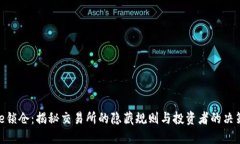 Binance锁仓：揭秘交易所的隐藏规则与投资者的决