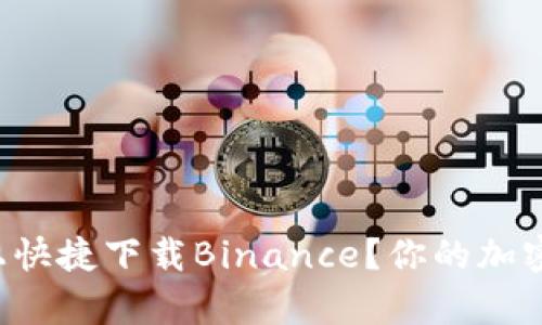 如何在苹果设备上快捷下载Binance？你的加密之旅从这里开启！