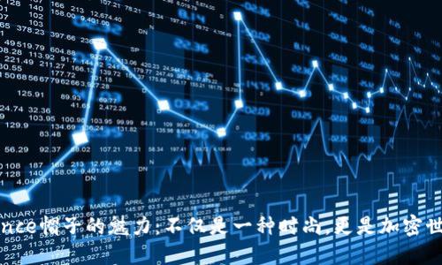 探索Binance帽子的魅力：不仅是一种时尚，更是加密世界的象征