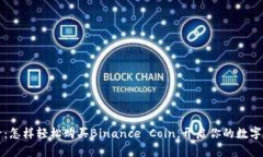 新手必看：怎样轻松购买Binance Coin，开启你的数