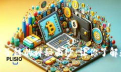 揭开BNB币和量子链的神秘面纱：让你了解数字货