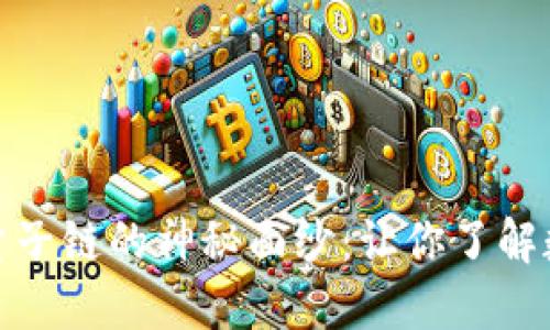 揭开BNB币和量子链的神秘面纱：让你了解数字货币的未来