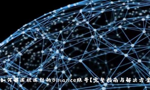 如何解冻被冻结的Binance账号？完整指南与解决方案