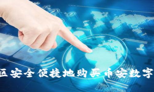 如何在中国地区安全便捷地购买币安数字货币：详细指南