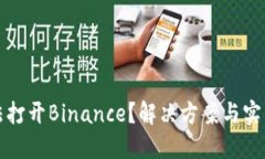 为什么你无法打开Binance？解决方案与实用技巧大