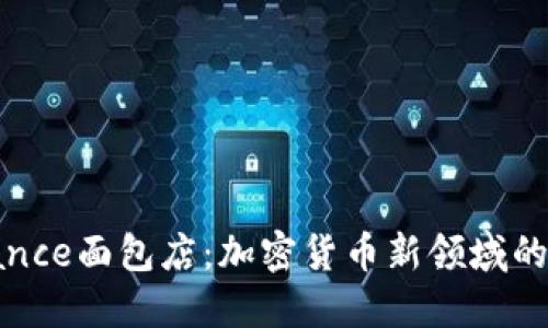 探索Binance面包店：加密货币新领域的甜蜜冒险