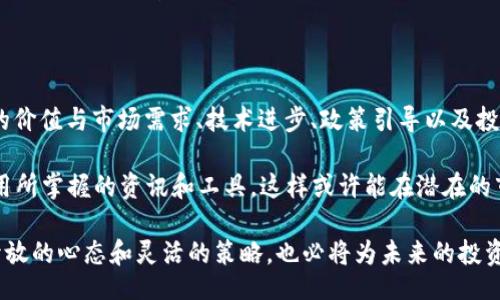 /
/guanjianci

### BNB币的未来走势：你值得关注的机遇与挑战

在加密货币市场中，BNB币（币安币）作为币安交易所的原生代币，近年来吸引了大量投资者的目光。人们纷纷讨论：BNB币未来会涨到多少？这个问题的答案不仅仅关乎数字，更牵动着行业的脉搏和众多投资者的心理。因此，探讨BNB币未来的可能走势，将为那些关注这一领域的普通用户提供一些思考的视角。

### 加密货币市场的脉络

首先，让我们回顾一下加密货币市场的整体背景。自比特币问世以来，加密货币市场经历了多轮牛熊周期。2017年和2021年是市场尤其火热的两个年份，许多币种的价格飞涨，尤其是伴随DeFi（去中心化金融）和NFT（非同质化代币）浪潮兴起，许多投资者希望能迅速收获丰厚回报。然而，市场的不确定性也让不少人经历了惨痛的教训。

BNB币从最初的交易手续费折扣代币，逐渐发展成为一个多面向应用的生态系统。现如今，BNB不仅在币安交易所用于支付交易费用，还可以在去中心化金融协议、NFT交易等多种场景中被广泛使用。这种丰富的用途使得BNB币在市场中的地位不断提高，但与此同时，监管政策、市场情绪以及技术进步等各方面的因素，也可能对其未来价格产生巨大影响。

### 市场分析：当前状况与未来展望

当前，BNB币的价格受到了市场整体情绪的影响。一方面，随着各国对加密货币的政策逐渐明朗，市场正朝着合规化的方向发展；另一方面，加密货币的流行程度和社会接受度也日益提高，推动了相关投资的普及。

根据市场分析师进行的技术分析，BNB币在过去的一年内经历了明显的波动，价格在一定区间内游走。有人预计，若未来市场情绪继续向好，BNB或许能够突破此阶段的价格区间，甚至迎来新一轮的上涨。此外，币安平台的日活跃用户数和交易量也在不断增长，保证了BNB的基本面相对健康。

### 影响BNB币价格的因素

BNB币的价格受多方面因素的影响，以下是几项值得注意的关键因素：

#### 市场需求与供应

BNB币的供需关系直接影响其价格。当需求增加时，供应量有限下，价格自然会提升。币安每季度都会回购并销毁一定数量的BNB，以降低供应量，形成稀缺性。而这种烧币机制在一定程度上也支撑了BNB的价格。

#### 政策与法规

各国对加密货币的监管政策对BNB币的市场表现有显著影响。若政策趋于友好，市场则能得到进一步刺激，反之，严厉的监管将可能导致价格下跌。投资者应保持对政策动态的敏感，及时调整自己的投资策略。

#### 技术与创新

BNB作为一个生态代币，随着币安不断推出新的产品和服务，其在生态中的应用场景也不断丰富。例如，随着DeFi和NFT的流行，BNB的使用场景在不断扩展，增加了其内在价值。这种创新能力将直接影响投资者的信心和未来对BNB的需求。

#### 竞争态势

市场上涌现出大量竞争对手，例如以太坊、Solana等，这些项目不仅为用户提供了多样的选择，同时也分流了部分投资资金。BNB需要通过其独特的优势来保住市场份额，否则在竞争愈演愈烈的环境下，可能会受到挫威。

### 投资BNB币的风险与机遇

投资BNB币的同时，投资者应当充分认识到市场的风险。在短期内，价格波动可能非常剧烈，因此，谨慎投资是十分必要的。不断变化的市场环境、科技发展和法规政策的不确定性，都可能导致投资风险。

然而，BNB的潜力不容小觑。随着币安的持续发展，越来越多的人开始关注这一平台，BNB作为其生态中的核心代币，必然会受到更多的关注与投资。在未来的市场中，它有可能迎来新的上涨周期，给投资者带来可观的收益。

### 结论：BNB未来的可能性

对于“BNB币未来会涨到多少”这一问题，实际上并不存在一个明确的答案。市场的复杂性使得我们很难预测未来的价格运动。不过，可以确定的是，BNB币的价值与市场需求、技术进步、政策引导以及投资者情绪密切相关。

因此，建议投资者在考虑BSB的未来走势时，不仅要关注市场行情和技术走向，也应关注自身的套利能力和风险承受能力。时刻保持对市场动态的敏感，善用所掌握的资讯和工具，这样或许能在潜在的市场机遇中，寻找到属于自己的投资方向。

在不确定的市场中，理智的判断和科学的投资策略，将是每一位投资者追逐收益的重要保障。即便是在波动的市场环境中，积极寻找机会、不断学习，保持开放的心态和灵活的策略，也必将为未来的投资之路打下扎实的基础。