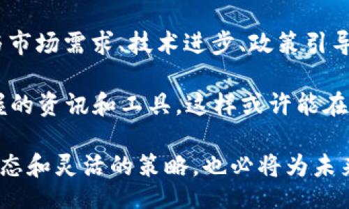 /
/guanjianci

### BNB币的未来走势：你值得关注的机遇与挑战

在加密货币市场中，BNB币（币安币）作为币安交易所的原生代币，近年来吸引了大量投资者的目光。人们纷纷讨论：BNB币未来会涨到多少？这个问题的答案不仅仅关乎数字，更牵动着行业的脉搏和众多投资者的心理。因此，探讨BNB币未来的可能走势，将为那些关注这一领域的普通用户提供一些思考的视角。

### 加密货币市场的脉络

首先，让我们回顾一下加密货币市场的整体背景。自比特币问世以来，加密货币市场经历了多轮牛熊周期。2017年和2021年是市场尤其火热的两个年份，许多币种的价格飞涨，尤其是伴随DeFi（去中心化金融）和NFT（非同质化代币）浪潮兴起，许多投资者希望能迅速收获丰厚回报。然而，市场的不确定性也让不少人经历了惨痛的教训。

BNB币从最初的交易手续费折扣代币，逐渐发展成为一个多面向应用的生态系统。现如今，BNB不仅在币安交易所用于支付交易费用，还可以在去中心化金融协议、NFT交易等多种场景中被广泛使用。这种丰富的用途使得BNB币在市场中的地位不断提高，但与此同时，监管政策、市场情绪以及技术进步等各方面的因素，也可能对其未来价格产生巨大影响。

### 市场分析：当前状况与未来展望

当前，BNB币的价格受到了市场整体情绪的影响。一方面，随着各国对加密货币的政策逐渐明朗，市场正朝着合规化的方向发展；另一方面，加密货币的流行程度和社会接受度也日益提高，推动了相关投资的普及。

根据市场分析师进行的技术分析，BNB币在过去的一年内经历了明显的波动，价格在一定区间内游走。有人预计，若未来市场情绪继续向好，BNB或许能够突破此阶段的价格区间，甚至迎来新一轮的上涨。此外，币安平台的日活跃用户数和交易量也在不断增长，保证了BNB的基本面相对健康。

### 影响BNB币价格的因素

BNB币的价格受多方面因素的影响，以下是几项值得注意的关键因素：

#### 市场需求与供应

BNB币的供需关系直接影响其价格。当需求增加时，供应量有限下，价格自然会提升。币安每季度都会回购并销毁一定数量的BNB，以降低供应量，形成稀缺性。而这种烧币机制在一定程度上也支撑了BNB的价格。

#### 政策与法规

各国对加密货币的监管政策对BNB币的市场表现有显著影响。若政策趋于友好，市场则能得到进一步刺激，反之，严厉的监管将可能导致价格下跌。投资者应保持对政策动态的敏感，及时调整自己的投资策略。

#### 技术与创新

BNB作为一个生态代币，随着币安不断推出新的产品和服务，其在生态中的应用场景也不断丰富。例如，随着DeFi和NFT的流行，BNB的使用场景在不断扩展，增加了其内在价值。这种创新能力将直接影响投资者的信心和未来对BNB的需求。

#### 竞争态势

市场上涌现出大量竞争对手，例如以太坊、Solana等，这些项目不仅为用户提供了多样的选择，同时也分流了部分投资资金。BNB需要通过其独特的优势来保住市场份额，否则在竞争愈演愈烈的环境下，可能会受到挫威。

### 投资BNB币的风险与机遇

投资BNB币的同时，投资者应当充分认识到市场的风险。在短期内，价格波动可能非常剧烈，因此，谨慎投资是十分必要的。不断变化的市场环境、科技发展和法规政策的不确定性，都可能导致投资风险。

然而，BNB的潜力不容小觑。随着币安的持续发展，越来越多的人开始关注这一平台，BNB作为其生态中的核心代币，必然会受到更多的关注与投资。在未来的市场中，它有可能迎来新的上涨周期，给投资者带来可观的收益。

### 结论：BNB未来的可能性

对于“BNB币未来会涨到多少”这一问题，实际上并不存在一个明确的答案。市场的复杂性使得我们很难预测未来的价格运动。不过，可以确定的是，BNB币的价值与市场需求、技术进步、政策引导以及投资者情绪密切相关。

因此，建议投资者在考虑BSB的未来走势时，不仅要关注市场行情和技术走向，也应关注自身的套利能力和风险承受能力。时刻保持对市场动态的敏感，善用所掌握的资讯和工具，这样或许能在潜在的市场机遇中，寻找到属于自己的投资方向。

在不确定的市场中，理智的判断和科学的投资策略，将是每一位投资者追逐收益的重要保障。即便是在波动的市场环境中，积极寻找机会、不断学习，保持开放的心态和灵活的策略，也必将为未来的投资之路打下扎实的基础。