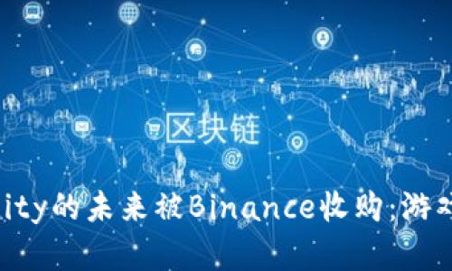 这一刻，Axie Infinity的未来被Binance收购：游戏与金融的奇妙交汇
