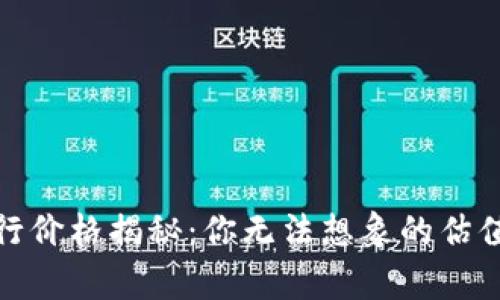 BNB币发行价格揭秘：你无法想象的估值背后故事