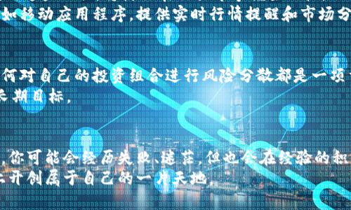   如何成为成功的Binance交易者：从新手到专家的心路历程 / 
 guanjianci Binance, 交易者, 数字货币, 投资策略 /guanjianci 

引言：踏入数字货币的世界
在这个日新月异的时代，数字货币如潮水般涌来，成为越来越多投资者心中的财富梦想。各大交易平台中，Binance因其强大的功能和丰富的交易品种，成为了大家争相进入的舞台。然而，对于许多新手来说，如何在这个激烈的市场中立足，掌握成功的技巧，便成了一个必须认真对待的问题。

第一步：理解数字货币及其市场机制
在开始你的交易之旅之前，相信你需要对数字货币有一个相对全面的了解。Bitcoin、Ethereum等币种不仅仅是价格的波动，它们背后隐藏着一整套复杂的区块链技术。这是一个去中心化、透明且安全的网络，推动着全球金融体系的变革。
市场的波动主要受供求关系、技术进步和市场情绪的影响。对于每一个Binance交易者来说，了解这些因素如何共同作用，将有助于做出更明智的决策。

研究和分析：决胜的关键
一名成功的交易者必然是一个充分研究者。不要只是盲目追随市场走势，而是要深入分析每一个币种的背后意义。了解其技术白皮书、项目团队，甚至是他们的愿景。使用技术分析工具，如K线图、趋势线、移动平均线和各种指标，帮助你收集、整理和分析数据。
你还可以关注市场动态，定期浏览相关资讯，这样的做法能让你始终保持对市场的敏锐感。这不仅帮助你抓住投资机会，还能在风险面前做到未雨绸缪。

情绪管理与心理素质：成功交易的隐秘武器
交易不仅是一场智力的较量，更是一场心理的博弈。情绪容易在交易中左右你的判断，尤其是在市场剧烈波动时。那么，如何学会管理自己的情绪，坚定信念呢？
建立一套完整的交易策略，结合止损和止盈，能够有效减少盲目操作的可能性。许多成功的交易者都有自己固定的交易策略，确保在遇到意外情况时，知道如何应对。培养耐心与冷静的心态，将助你在迷乱中找到方向。

参与社区与持续学习的重要性
在这个信息时代，想要成功，学习永远是不能停下的。当你与其他交易者、分析师和投资者交流时，总会有所收获。许多Binance交易者在投资旅程中，都会加入各种社交媒体群组、论坛和在线课程，以获取更多知识和经验。
与人分享经验，不仅能够帮助他人，同时也能促使自己反思和提升。有时候，从他人的成功和失败中汲取教训，能够让你少走很多弯路。

技术工具的运用：提升交易效率
在数字货币交易中，有很多技术工具和软件可以帮助你提高交易效率，比如自动交易程序、数据分析工具等。了解并合理利用这些工具，将使你在交易中掌握主动权。
通过API连接Binance平台，部分交易者会使用算法交易系统，冷静而理性地执行交易。而对于新手来说，某些辅助工具，比如移动应用程序，提供实时行情提醒和市场分析，都是非常实用的。

风险控制与长期策略
任何投资都伴随着风险。在进入Binance的交易市场之前，务必设定好风险控制标准。无论是在多头市场还是空头市场，如何对自己的投资组合进行风险分散都是一项重要的技能。
长期策略的建立需关注你的投资目标、风险承受能力和时间规划。切记，不要被短期的波动所惊扰，要学会持之以恒，看好长期目标。

总结：心态与行动并重
成为一名成功的Binance交易者，并非一朝一夕之功。它需要时间、实践和不断学习。每一位交易者的旅途都是独一无二的，你可能会经历失败、迷茫，但也会在经验的积累中找到适合自己的节奏。
坚持你的初衷，合理规划，严密执行，并在情绪管理上不断自我调整。相信在时间的磨砺下，你必能在Binance的交易市场上开创属于自己的一片天地。