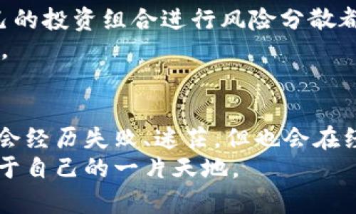   如何成为成功的Binance交易者：从新手到专家的心路历程 / 
 guanjianci Binance, 交易者, 数字货币, 投资策略 /guanjianci 

引言：踏入数字货币的世界
在这个日新月异的时代，数字货币如潮水般涌来，成为越来越多投资者心中的财富梦想。各大交易平台中，Binance因其强大的功能和丰富的交易品种，成为了大家争相进入的舞台。然而，对于许多新手来说，如何在这个激烈的市场中立足，掌握成功的技巧，便成了一个必须认真对待的问题。

第一步：理解数字货币及其市场机制
在开始你的交易之旅之前，相信你需要对数字货币有一个相对全面的了解。Bitcoin、Ethereum等币种不仅仅是价格的波动，它们背后隐藏着一整套复杂的区块链技术。这是一个去中心化、透明且安全的网络，推动着全球金融体系的变革。
市场的波动主要受供求关系、技术进步和市场情绪的影响。对于每一个Binance交易者来说，了解这些因素如何共同作用，将有助于做出更明智的决策。

研究和分析：决胜的关键
一名成功的交易者必然是一个充分研究者。不要只是盲目追随市场走势，而是要深入分析每一个币种的背后意义。了解其技术白皮书、项目团队，甚至是他们的愿景。使用技术分析工具，如K线图、趋势线、移动平均线和各种指标，帮助你收集、整理和分析数据。
你还可以关注市场动态，定期浏览相关资讯，这样的做法能让你始终保持对市场的敏锐感。这不仅帮助你抓住投资机会，还能在风险面前做到未雨绸缪。

情绪管理与心理素质：成功交易的隐秘武器
交易不仅是一场智力的较量，更是一场心理的博弈。情绪容易在交易中左右你的判断，尤其是在市场剧烈波动时。那么，如何学会管理自己的情绪，坚定信念呢？
建立一套完整的交易策略，结合止损和止盈，能够有效减少盲目操作的可能性。许多成功的交易者都有自己固定的交易策略，确保在遇到意外情况时，知道如何应对。培养耐心与冷静的心态，将助你在迷乱中找到方向。

参与社区与持续学习的重要性
在这个信息时代，想要成功，学习永远是不能停下的。当你与其他交易者、分析师和投资者交流时，总会有所收获。许多Binance交易者在投资旅程中，都会加入各种社交媒体群组、论坛和在线课程，以获取更多知识和经验。
与人分享经验，不仅能够帮助他人，同时也能促使自己反思和提升。有时候，从他人的成功和失败中汲取教训，能够让你少走很多弯路。

技术工具的运用：提升交易效率
在数字货币交易中，有很多技术工具和软件可以帮助你提高交易效率，比如自动交易程序、数据分析工具等。了解并合理利用这些工具，将使你在交易中掌握主动权。
通过API连接Binance平台，部分交易者会使用算法交易系统，冷静而理性地执行交易。而对于新手来说，某些辅助工具，比如移动应用程序，提供实时行情提醒和市场分析，都是非常实用的。

风险控制与长期策略
任何投资都伴随着风险。在进入Binance的交易市场之前，务必设定好风险控制标准。无论是在多头市场还是空头市场，如何对自己的投资组合进行风险分散都是一项重要的技能。
长期策略的建立需关注你的投资目标、风险承受能力和时间规划。切记，不要被短期的波动所惊扰，要学会持之以恒，看好长期目标。

总结：心态与行动并重
成为一名成功的Binance交易者，并非一朝一夕之功。它需要时间、实践和不断学习。每一位交易者的旅途都是独一无二的，你可能会经历失败、迷茫，但也会在经验的积累中找到适合自己的节奏。
坚持你的初衷，合理规划，严密执行，并在情绪管理上不断自我调整。相信在时间的磨砺下，你必能在Binance的交易市场上开创属于自己的一片天地。