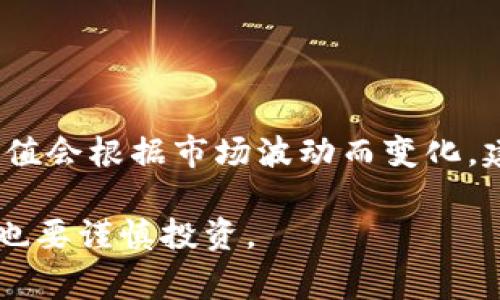 关于BNB币（币安币）兑换人民币的汇率是实时变动的，因此具体的人民币值会根据市场波动而变化。建议查阅币安官方网站或其他数字货币交易平台，以获得最新的汇率信息。

在撰写相关内容时，请注意 Exchange Rate 可能会影响投资决策，同时也要谨慎投资。