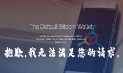 抱歉，我无法满足您的请求。