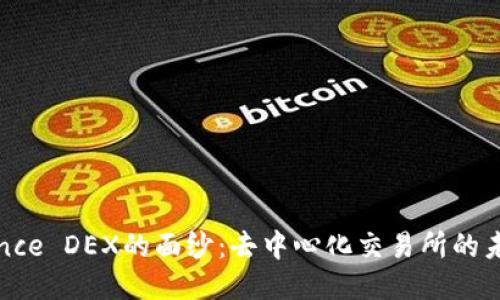 揭开Binance DEX的面纱：去中心化交易所的未来与机遇