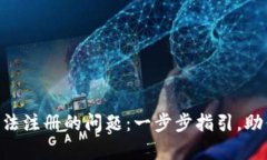 如何解决Binance无法注册的问题：一步步指引，助