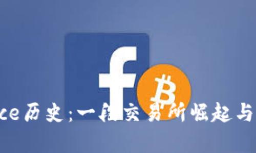 深入探秘Binance历史：一段交易所崛起与创新的励志传奇