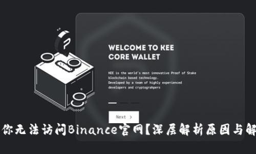 为什么你无法访问Binance官网？深层解析原因与解决方案