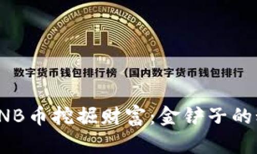 如何通过BNB币挖掘财富：金铲子的秘密与机会