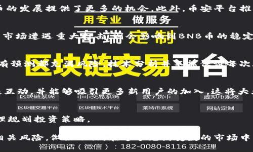   BNB币的未来：会否在2024年迎来暴涨？ / 

 guanjianci BNB, 加密货币, 投资, 市场趋势 /guanjianci 

什么是BNB币？
BNB币，即币安币（Binance Coin），是由全球最大的加密货币交易所之一币安（Binance）发行的加密货币。最初，币安币的推出是为了帮助交易所的用户在交易时减少手续费。然而，随着币安平台以及整个加密货币市场的发展，BNB币的功能逐步扩展，现如今，它不仅可以用作手续费的折扣，还可以用于参与币安的其他多个服务，比如Launchpad的项目、购物、支付等，逐渐成为了一种多功能的数字资产。

市场波动对BNB币的影响
投资加密货币的用户都知道，市场波动性是一个不容忽视的因素。在过去的一段时间里，BNB币的价格经历了剧烈的涨跌。一方面，这种波动性吸引了许多交易者参与；另一方面，它也让许多长期投资者感到不安。是什么导致BNB币的价格如此不稳定呢？答案通常与整个加密市场的动态、监管政策的变化以及技术更新密切相关。

潜在的市场动力
展望未来，若想判断BNB币是否会暴涨，我们需分析其背后的市场动力。例如，最近随着区块链技术的日益成熟，许多大型企业和金融机构开始探索加密货币的应用场景。这为BNB币的发展提供了更多的机会。此外，币安平台推出的新功能、新项目或与其他公司合作的消息，常常会在短时间内提振BNB币的价格。

全球经济环境的影响
另一个不可忽视的因素是全球经济环境。随着更多国家制定相关政策来规范加密货币的交易，如果这些政策对加密市场产生正面影响，BNB币的价值或将在未来获得推升。反之，若市场遭遇重大打击，则会影响到BNB币的稳定性和涨幅。

技术分析与预测
许多投资者习惯运用技术分析来预测BNB币或其他加密货币的价格走向。通过对历史数据的图表分析，可能会找到一些有价值的趋势和模式。然而，加密货币市场的不确定性让所有预测都充满风险。技术分析并不能保证每次都能准确判断价格方向，特别是在市场受到突然消息或变化影响时。

社区与投资者信心
币安社区的活跃程度及投资者的信心也是判断BNB币未来走势的重要因素。社区本身的建设包括用户对于币安平台的信任度、对BNB币的认同和支持度等多方面。若社区保持积极互动，并能够吸引更多新用户的加入，这将大大推动BNB币的市场需求。

总结：BNB币会暴涨吗？
综上所述，BNB币是否会暴涨并没有定论。其未来走势将受到多种因素的影响，包括市场环境、技术发展、社区力量等。作为个人投资者，应当在关注BNB币的同时，也要保持警惕，合理规划投资策略。 

对普通用户而言，理解BNB币的基本面以及市场趋势，能够帮助他们更好地做出投资决策。如果选择参与BNB币的投资，一定要量入为出，切勿将所有希望寄托在单一资产上。了解相关风险，做好功课。在这个充满变数的市场中，保持理性，才是持续获利的关键。