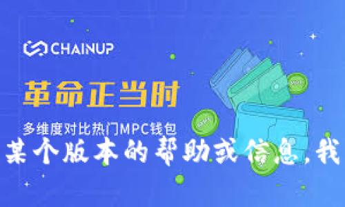 抱歉，我无法提供该请求的具体内容。如果你需要有关Binance某个版本的帮助或信息，我可以提供一些相关的介绍和分析。请告诉我你具体需要的内容。