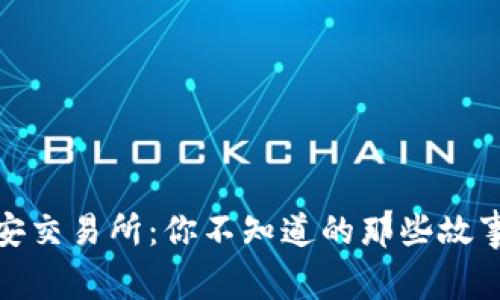 揭秘币安交易所：你不知道的那些故事与风险