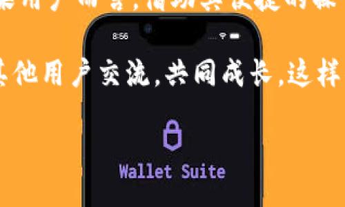   如何在苹果设备上安全使用Binance：从新手到高手的全面指南 / 

 guanjianci Binance, 苹果, 加密货币, 安全使用 /guanjianci 

引言
在当今这个数字货币飞速发展的时代，越来越多的人开始接触和投资加密货币。而作为全球最大的加密货币交易平台之一，Binance无疑成为了很多投资者的首选。同时，苹果产品以其简洁、易用的特点，也成为了许多用户的宠儿。那么，如何在苹果设备上安全便捷地使用Binance呢？接下来，我们将为你提供一个全面的指南，助你从新手成长为高手。

为什么选择Binance？
首先，我们需要了解的是，Binance并不只是一个普通的交易平台。它以其强大的功能、美观的界面和丰富的币种选择而闻名于全球。用户在平台上不仅可以交易主流的比特币、以太坊等数字货币，还可以找到成百上千种小币种，极大地满足了投资者的多样化需求。此外，Binance的交易费用相对较低，用户在进行交易时，能够节省不少成本。

在苹果设备上安装Binance的步骤
首先，用户需要在App Store中下载Binance应用。直接在搜索框中输入“Binance”，就能很快找到相关应用。点击下载并安装后，打开应用，用户会被引导进行注册。

注册过程中，需要提供有效的电子邮件地址和设置密码。为了确保账户的安全性，建议用户使用强密码，并开启双重认证功能。这样一来，即使有人获取了你的密码，没法通过双重认证也无法轻易进入账户。

如何安全使用Binance？
居于安全问题的考虑，很多用户在使用Binance时，会有一些顾虑。为此，我们推荐以下几种方式来增强账户的安全性：

ul
listrong双重认证/strong：这一点之前我们提到过，开启双重认证不仅是一层保护措施，更是让用户对账户的安全多一份保障。/li
listrong注意网络安全/strong：在公共Wi-Fi环境下，尽量避免进行交易操作。建议使用虚拟私人网络（VPN）来确保数据传输的安全。/li
listrong定期监控账户/strong：随时关注账户登录记录和交易动态。如果发现任何异常交易，立即采取措施，修改密码并通知支持团队。/li
/ul

如何使用Binance进行交易？
一旦注册完毕并完成安全设置，接下来就是进行交易。首先在主界面选择你想交易的货币对。在Binance中，操作相对简单，用户只需要在选择币种后，设定好买入或卖出的价格和数量，就可以提交订单。

同时，Binance还提供了多种交易模式，包括现货交易、期货交易等，能够满足不同层次用户的需求。对于新手而言，建议从现货交易开始，这种方式比较简单，风险相对较低。等到对市场有了更多了解，再尝试其他模式。

理解市场走势与技巧
交易并不只是单纯的买入和卖出，还需对市场走势有一定的理解。在操作中，用户可以通过观察K线图、趋势线等技术指标来判断市场的变化。同时，也应关注全球范围内的重大新闻，很多时候，加密货币的涨跌与国际形势、政策变化密切相关。

除了技术分析，用户还需培养良好的心态。市场波动自然时常发生，急于求成反而可能导致不必要的亏损。建议设定合理的收益目标和风险承受能力，在投资过程中保持冷静，并不断学习，才能在这个变幻莫测的市场中立于不败之地。

总结
使用Binance进行加密货币交易，确实需要一定的学习和摸索，但只要掌握了基本的操作技巧和安全防护措施，就能在这个市场中找到属于自己的机会。对于苹果用户而言，借助其便捷的操作和美观的界面，能够让交易过程变得更加顺畅。

希望这篇文章能帮助到你，不论你是刚入门的新手，还是已经积攒了一定经验的投资者，都能在Binance中找到适合自己的交易方式。持续学习、保持警觉，并与其他用户交流，共同成长。这样你就能在这个快速变化的市场中，抓住机遇，实现财富增值。

最后，祝你在Binance上的投资旅程一帆风顺，收获满满！