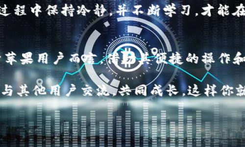   如何在苹果设备上安全使用Binance：从新手到高手的全面指南 / 

 guanjianci Binance, 苹果, 加密货币, 安全使用 /guanjianci 

引言
在当今这个数字货币飞速发展的时代，越来越多的人开始接触和投资加密货币。而作为全球最大的加密货币交易平台之一，Binance无疑成为了很多投资者的首选。同时，苹果产品以其简洁、易用的特点，也成为了许多用户的宠儿。那么，如何在苹果设备上安全便捷地使用Binance呢？接下来，我们将为你提供一个全面的指南，助你从新手成长为高手。

为什么选择Binance？
首先，我们需要了解的是，Binance并不只是一个普通的交易平台。它以其强大的功能、美观的界面和丰富的币种选择而闻名于全球。用户在平台上不仅可以交易主流的比特币、以太坊等数字货币，还可以找到成百上千种小币种，极大地满足了投资者的多样化需求。此外，Binance的交易费用相对较低，用户在进行交易时，能够节省不少成本。

在苹果设备上安装Binance的步骤
首先，用户需要在App Store中下载Binance应用。直接在搜索框中输入“Binance”，就能很快找到相关应用。点击下载并安装后，打开应用，用户会被引导进行注册。

注册过程中，需要提供有效的电子邮件地址和设置密码。为了确保账户的安全性，建议用户使用强密码，并开启双重认证功能。这样一来，即使有人获取了你的密码，没法通过双重认证也无法轻易进入账户。

如何安全使用Binance？
居于安全问题的考虑，很多用户在使用Binance时，会有一些顾虑。为此，我们推荐以下几种方式来增强账户的安全性：

ul
listrong双重认证/strong：这一点之前我们提到过，开启双重认证不仅是一层保护措施，更是让用户对账户的安全多一份保障。/li
listrong注意网络安全/strong：在公共Wi-Fi环境下，尽量避免进行交易操作。建议使用虚拟私人网络（VPN）来确保数据传输的安全。/li
listrong定期监控账户/strong：随时关注账户登录记录和交易动态。如果发现任何异常交易，立即采取措施，修改密码并通知支持团队。/li
/ul

如何使用Binance进行交易？
一旦注册完毕并完成安全设置，接下来就是进行交易。首先在主界面选择你想交易的货币对。在Binance中，操作相对简单，用户只需要在选择币种后，设定好买入或卖出的价格和数量，就可以提交订单。

同时，Binance还提供了多种交易模式，包括现货交易、期货交易等，能够满足不同层次用户的需求。对于新手而言，建议从现货交易开始，这种方式比较简单，风险相对较低。等到对市场有了更多了解，再尝试其他模式。

理解市场走势与技巧
交易并不只是单纯的买入和卖出，还需对市场走势有一定的理解。在操作中，用户可以通过观察K线图、趋势线等技术指标来判断市场的变化。同时，也应关注全球范围内的重大新闻，很多时候，加密货币的涨跌与国际形势、政策变化密切相关。

除了技术分析，用户还需培养良好的心态。市场波动自然时常发生，急于求成反而可能导致不必要的亏损。建议设定合理的收益目标和风险承受能力，在投资过程中保持冷静，并不断学习，才能在这个变幻莫测的市场中立于不败之地。

总结
使用Binance进行加密货币交易，确实需要一定的学习和摸索，但只要掌握了基本的操作技巧和安全防护措施，就能在这个市场中找到属于自己的机会。对于苹果用户而言，借助其便捷的操作和美观的界面，能够让交易过程变得更加顺畅。

希望这篇文章能帮助到你，不论你是刚入门的新手，还是已经积攒了一定经验的投资者，都能在Binance中找到适合自己的交易方式。持续学习、保持警觉，并与其他用户交流，共同成长。这样你就能在这个快速变化的市场中，抓住机遇，实现财富增值。

最后，祝你在Binance上的投资旅程一帆风顺，收获满满！