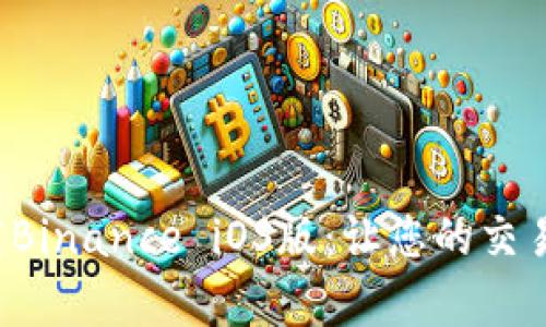 如何轻松下载Binance iOS版：让您的交易体验更简单！