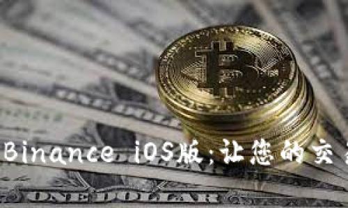 如何轻松下载Binance iOS版：让您的交易体验更简单！