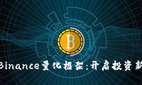 探索Binance量化框架：开启投资新天地