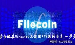 如何安全地在Binance上使用FTP进行交易：一步步指