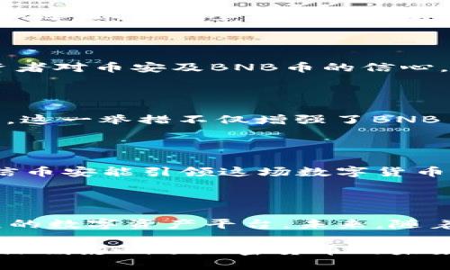   BNB币的发行时间揭秘：你知道吗？ / 

 guanjianci BNB, 币安币, 发行日期, 加密货币 /guanjianci 

引言：虚拟货币的兴起

近年来，数字货币如雨后春笋般出现，改变了人们对传统资产的认知。在这些众多货币中，BNB币（币安币）以其独特的价值和广泛的使用场景吸引了大量目光。我们今天将探索这一备受关注的加密货币以及其发行日期的背后故事。

BNB币的诞生：起始点与目标

BNB币于2017年7月发行，其发布恰逢加密货币行业的高速发展期。作为币安交易所的原生代币，BNB最初的目的是为了促进交易所生态的繁荣与发展。币安交易所成立于2017年，短短时间内便迅速崛起，成为全球知名的加密货币交易平台，而BNB币则成为其生态系统不可或缺的一部分。

发行的背景：市场契机与区块链技术

在分析BNB币发行日期的意义之前，有必要了解一下当时市场的背景。2017年，以比特币为首的加密货币市场热度攀升，越来越多的投资者和用户开始关注这一新兴领域。此时，区块链技术正在被广泛认知和接受，而币安的创始人赵长鹏（Changpeng Zhao）看到了这个契机，在大众尚不完全了解加密货币的潜力时，币安交易所选择了以BNB币作为其生态的自我支撑。

BNB的多重价值：不仅仅是一种交易工具

最初，BNB币的主要功能是用于支付交易手续费，这一点获得了用户的广泛欢迎。随着时间的推移，BNB币的使用场景不断拓展。用户不仅可以使用BNB币支付交易费，还可以进行投资、参与项目融资，甚至在一些在线商店中使用BNB币购买商品。这种多元化的使用场景为 BN B 币增添了实用性，吸引了更多用户的关注。

发行过程中的独特设计：ICO与代币分配

BNB币的发行方式采用了ICO（首次代币发行）的形式。在ICO过程中，币安向公众出售了20%的代币，初始价格定为0.1美元。这一价格在发行时被市场广泛认可，反应出投资者对币安及BNB币的信心。与此同时，币安团队对代币的分配采取了谨慎的设计，旨在维护代币的流通性和丰厚的增长潜力。

BNB币的持续发展：从最初的承诺到未来的蓝图

随着币安交易所持续发展，BNB币也进入了一个快速增长的阶段。币安定期进行的“烧币”计划，意味着每个季度都会回购并销毁一部分BNB币，从而减少市场上的流通供应。这一举措不仅增强了BNB币的稀缺性，还为持币者带来了潜在的增值空间。自从BNB币发行以来，价格一路飙升，令无数早期投资者获利丰厚。

情感链接：用户与BNB币的故事

对于许多用户而言，BNB币并不仅仅是一种资产，它更是他们对加密货币未来的希望与信仰的象征。许多币安的用户在经历市场波动时，始终选择坚守BNB币，因为他们相信币安能引领这场数字货币的革命。用户的积极反馈与参与让BNB币的社区日益壮大，也为其发展注入了活力。

结论：BNB的未来展望

BNB币的发行日期不仅标志着其作为币安交易所生态的起源，也为数以万计的投资者提供了机会。经历了数年的发展，BNB币已经从最初的交换媒介，逐渐演化为丰富多元的数字资产平台。未来，随着区块链技术的进一步发展和应用场景的不断扩展，BNB币必将继续在市场中扮演重要角色。

无论是对投资者，还是对普通用户，了解BNB币的历史、发行日期及其发展历程都是非常重要的。作为加密货币领域的重要参与者，BNB币不仅塑造了币安交易所的命运，也深刻影响了加密货币的未来路径。随着市场环境的变化，我们也期待BNB币能在未来绽放出更加耀眼的光芒，带给用户更多的惊喜与机遇。