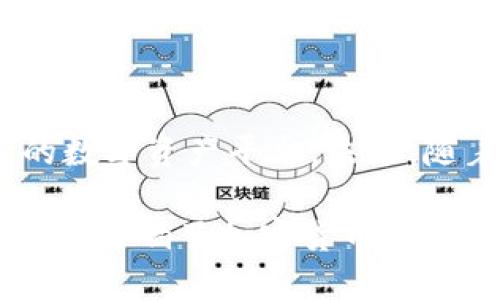   BNB币的发行时间揭秘：你知道吗？ / 

 guanjianci BNB, 币安币, 发行日期, 加密货币 /guanjianci 

引言：虚拟货币的兴起

近年来，数字货币如雨后春笋般出现，改变了人们对传统资产的认知。在这些众多货币中，BNB币（币安币）以其独特的价值和广泛的使用场景吸引了大量目光。我们今天将探索这一备受关注的加密货币以及其发行日期的背后故事。

BNB币的诞生：起始点与目标

BNB币于2017年7月发行，其发布恰逢加密货币行业的高速发展期。作为币安交易所的原生代币，BNB最初的目的是为了促进交易所生态的繁荣与发展。币安交易所成立于2017年，短短时间内便迅速崛起，成为全球知名的加密货币交易平台，而BNB币则成为其生态系统不可或缺的一部分。

发行的背景：市场契机与区块链技术

在分析BNB币发行日期的意义之前，有必要了解一下当时市场的背景。2017年，以比特币为首的加密货币市场热度攀升，越来越多的投资者和用户开始关注这一新兴领域。此时，区块链技术正在被广泛认知和接受，而币安的创始人赵长鹏（Changpeng Zhao）看到了这个契机，在大众尚不完全了解加密货币的潜力时，币安交易所选择了以BNB币作为其生态的自我支撑。

BNB的多重价值：不仅仅是一种交易工具

最初，BNB币的主要功能是用于支付交易手续费，这一点获得了用户的广泛欢迎。随着时间的推移，BNB币的使用场景不断拓展。用户不仅可以使用BNB币支付交易费，还可以进行投资、参与项目融资，甚至在一些在线商店中使用BNB币购买商品。这种多元化的使用场景为 BN B 币增添了实用性，吸引了更多用户的关注。

发行过程中的独特设计：ICO与代币分配

BNB币的发行方式采用了ICO（首次代币发行）的形式。在ICO过程中，币安向公众出售了20%的代币，初始价格定为0.1美元。这一价格在发行时被市场广泛认可，反应出投资者对币安及BNB币的信心。与此同时，币安团队对代币的分配采取了谨慎的设计，旨在维护代币的流通性和丰厚的增长潜力。

BNB币的持续发展：从最初的承诺到未来的蓝图

随着币安交易所持续发展，BNB币也进入了一个快速增长的阶段。币安定期进行的“烧币”计划，意味着每个季度都会回购并销毁一部分BNB币，从而减少市场上的流通供应。这一举措不仅增强了BNB币的稀缺性，还为持币者带来了潜在的增值空间。自从BNB币发行以来，价格一路飙升，令无数早期投资者获利丰厚。

情感链接：用户与BNB币的故事

对于许多用户而言，BNB币并不仅仅是一种资产，它更是他们对加密货币未来的希望与信仰的象征。许多币安的用户在经历市场波动时，始终选择坚守BNB币，因为他们相信币安能引领这场数字货币的革命。用户的积极反馈与参与让BNB币的社区日益壮大，也为其发展注入了活力。

结论：BNB的未来展望

BNB币的发行日期不仅标志着其作为币安交易所生态的起源，也为数以万计的投资者提供了机会。经历了数年的发展，BNB币已经从最初的交换媒介，逐渐演化为丰富多元的数字资产平台。未来，随着区块链技术的进一步发展和应用场景的不断扩展，BNB币必将继续在市场中扮演重要角色。

无论是对投资者，还是对普通用户，了解BNB币的历史、发行日期及其发展历程都是非常重要的。作为加密货币领域的重要参与者，BNB币不仅塑造了币安交易所的命运，也深刻影响了加密货币的未来路径。随着市场环境的变化，我们也期待BNB币能在未来绽放出更加耀眼的光芒，带给用户更多的惊喜与机遇。