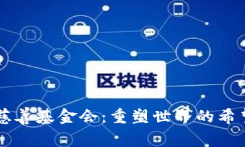 币安慈善基金会：重塑世界的希望之光