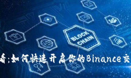 新手必看：如何快速开启你的Binance交易之旅？