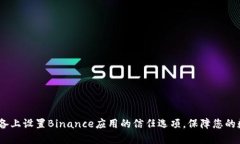 如何在iOS设备上设置Binance应用的信任选项，保障