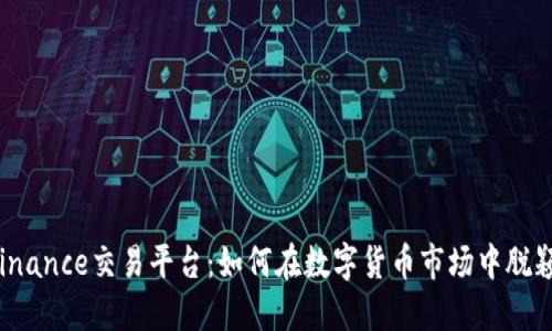 揭秘Binance交易平台：如何在数字货币市场中脱颖而出？