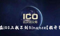 为什么你在iOS上找不到Binance？揭开背后的真相