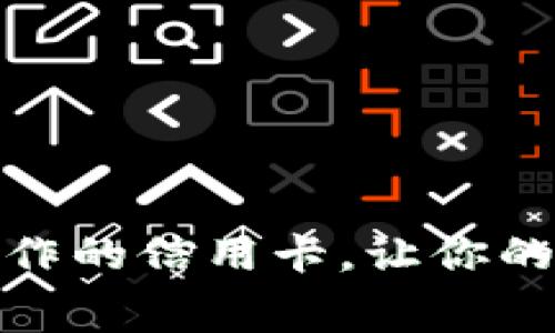 未来已来：BNB币合作的信用卡，让你的虚拟资产轻松消费！