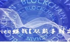 如何通过Binance赚钱？从新手到高手的投资之路