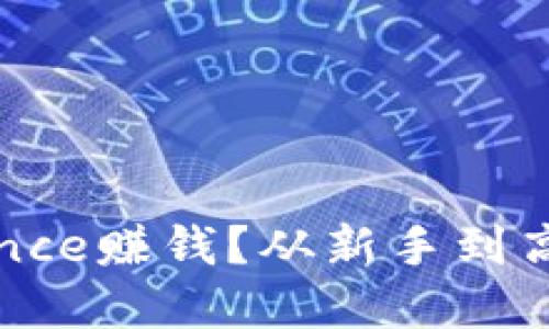 如何通过Binance赚钱？从新手到高手的投资之路