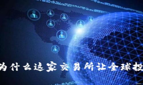 揭秘Binance：为什么这家交易所让全球投资者心动不已？