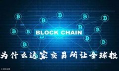 揭秘Binance：为什么这家交易所让全球投资者心动