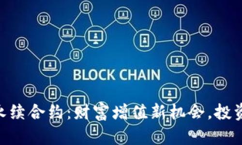 探索Binance永续合约：财富增值新机会，投资者的必备神器