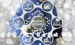 不再错过！火币网安卓客户端下载全攻略，轻松