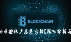 “为什么我的币安账户总是出错？深入分析与解